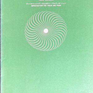 音楽芸術(音楽之友社)付録 ヴァイオリンとピアノのためのインプロヴィゼーション 八村義夫 CONTEMPORARY JAPANESE MUSIC SERIES 70