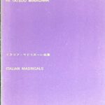 音楽芸術(音楽之友社)第25巻第12号付録 イタリア・マドリガーレ曲集 皆川達夫編