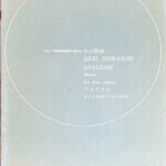 音楽芸術(音楽之友社)第24巻第2号付録 アナグラム 4人の奏者のための音楽 白石顕雄 1965/作曲懸賞素集入選作品