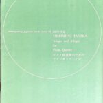 音楽芸術(音楽之友社)付録 ピアノ四重奏のためのアダジオとアレグロ 田中利光 CONTEMPORARY JAPANESE MUSIC SERIES 25