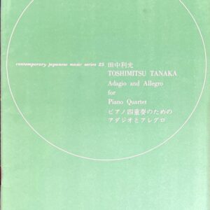 音楽芸術(音楽之友社)付録 ピアノ四重奏のためのアダジオとアレグロ 田中利光 CONTEMPORARY JAPANESE MUSIC SERIES 25