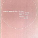 音楽芸術(音楽之友社)付録 ピアノ三重奏曲 野田暉行 CONTEMPORARY JAPANESE MUSIC SERIES 28