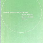 音楽芸術(音楽之友社)付録 月光によせる奇想曲 冬木京介・詩 石桁真礼生 CONTEMPORARY JAPANESE MUSIC SERIES 19