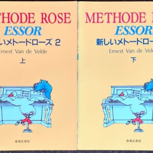 新しいメトードローズ 2 (上下) ヴァン・ド・ヴェルド (ピアノソロ) METHODE ROSE ESSOR
