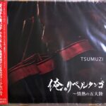 TSUMUZI ツムジ 俺のリベルタンゴ (バイオリン) 情熱の五大陸