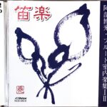 笛楽 阿部博光 フルート室内楽集 I-II (フルート)