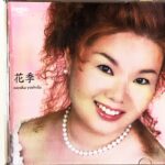 花季 吉田早夜華がうたう日本歌曲