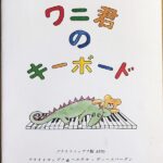 ワニ君のキーボード（子供の為のやさしいピアノ曲集：日本語版） 輸入楽譜 The Keyboard Crocodile　洋書