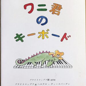 ワニ君のキーボード（子供の為のやさしいピアノ曲集：日本語版） 輸入楽譜 The Keyboard Crocodile　洋書