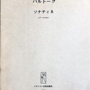 バルトーク ソナチネ - ピアノのために (ピアノ・ソロ) 輸入楽譜 BARTOK Sonatina 洋書