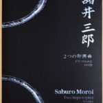 諸井三郎 2つの即興曲 (ピアノ・ソロ) Saburo Moroi Two Impromptus fpr piano (1922)