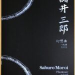 諸井三郎 幻想曲 ヘ短調(1923) (ピアノ・ソロ) Saburo Moroi Phantasie in F moll