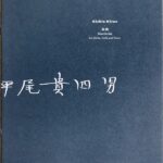 平尾貴四男 夜曲（ヴァイオリン、チェロとピアノのために） Kishio Hirao Nocturne for violincello and piano