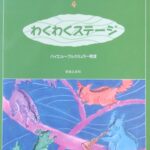 わくわくステージ 大村典子ファミリーピアノ連弾集 4 (バイエル～ブルクミュラー程度) 大村典子 (ピアノ) 音楽之友社
