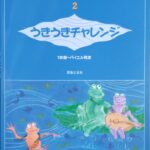 大村典子ファミリーピアノ連弾集2 うきうきチャレンジ (1本指～バイエル程度) 大村典子 (ピアノ) 音楽之友社
