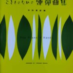 こどものための連弾曲集 One Piano 4 Hands 中田喜直 (ピアノ) 音楽之友社