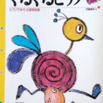どんどんぐるぐるピアノ ピアノであそぶ連弾曲集 伊藤康英 音楽之友社