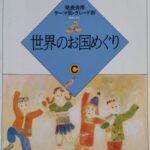 世界のお国めぐりC 大村典子ピアノ・ピース・セレクション18 (発表会用 テーマ別・グレード別) 大村典子 音楽之友社