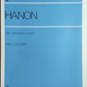 全訳ハノンピアノ教本 (The Virtuoso Pianist) 全音楽譜出版社