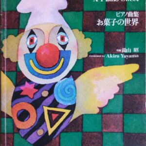 お菓子の世界 ピアノ曲集 CONFECTIONS A Piano Sweet 湯山昭 全音楽譜出版社