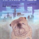 ブルドッグのブルース こどものためのピアノ曲集 Bull-dog Blues 三枝成彰 KAWAI