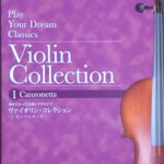 ヴァイオリン・コレクション 弾きたかった名曲に手がとどく (1 カンツォネッタ) 白神典子 DO-RE-MI