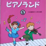 ピアノランド5 せんせいといっしょにうたってひける (ソロと連弾全14曲) 樹原涼子 音楽之友社
