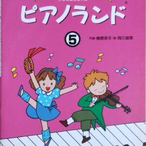 ピアノランド5 せんせいといっしょにうたってひける (ソロと連弾全14曲) 樹原涼子 音楽之友社