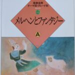 メルヘンとファンタジーA 大村典子ピアノ・ピース・セレクション10 (発表会用テーマ別・グレード別) 大村典子 音楽之友社