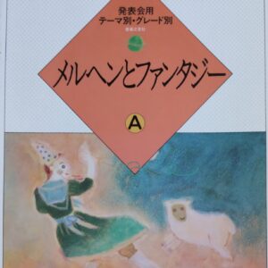メルヘンとファンタジーA 大村典子ピアノ・ピース・セレクション10 (発表会用テーマ別・グレード別) 大村典子 音楽之友社