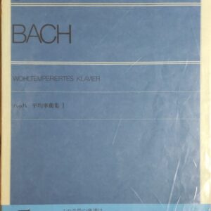 バッハ平均律曲集1 (WOHLTEMPERIERTES KLAVIER) J.S.バッハ全音楽譜出版社