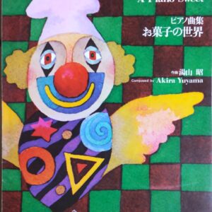 お菓子の世界 ピアノ曲集 CONFECTIONS A Piano Sweet 湯山昭 全音楽譜出版社