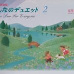 みんなのデュエット2 (Piano Duo For Everyone) 児玉幸子 (ピアノ連弾曲集) 音楽之友社