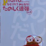 ひとりで？ みんなで！ たのしく連弾 Vol.4 月刊ピアノプレゼンツ (ピアノ（連弾）) Muma