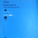 ヘンデル クラヴィーア曲集2 ベーレンライター原典版12 (ピアノ) 全音楽譜出版社