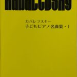 カバレフスキー 子どもピアノ名曲集・1 株式会社レッスンの友社