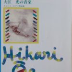 光の音楽 大江光 (フルート・ピアノ) 全音楽譜出版社