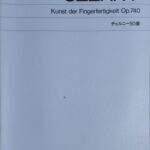 チェルニー50番 Kunst der Fingerfertigkeit Op.740 カール・チェルニー - (ピアノ) 音楽之友社