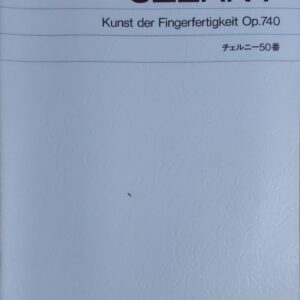 チェルニー50番 Kunst der Fingerfertigkeit Op.740 カール・チェルニー - (ピアノ) 音楽之友社