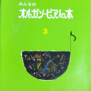 みんなのオルガン・ピアノの本 3