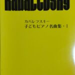 カバレフスキー 子どもピアノ名曲集・1 株式会社レッスンの友社