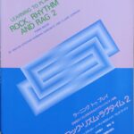ロック・リズム・ラグタイム 2  ラーニングトゥプレイ 20世紀のリズムを楽しむためのクラシックピアノ曲集 メルヴィン・ステッカー, ノーマン・ホロヴィッツ, クレア・ゴードン 中橋祐子（訳）(ピアノ) 全音楽譜出版社