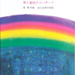 21のエチュード 夢と童話のコンサート 原博 安川加寿子 校註 (ピアノ) 音楽之友社