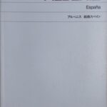 アルベニス 組曲スペイン Espana (ピアノ) 音楽之友社