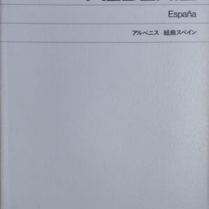 アルベニス 組曲スペイン Espana (ピアノ) 音楽之友社