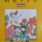お花ランド 導入・初級用ピアノ小曲集 テン子ちゃんとタックんのピアノ大好き! 3 大村典子 小原 孝 全音楽譜出版社
