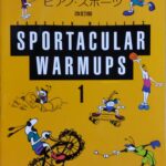 ピアノ・スポーツ改訂版 表現のためのピアノテクニック Carolyn Miller's SPORTACULAR WARMUPS 1 キャロリン・ミラー  (ピアノ) 全音楽譜出版社