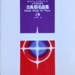 古典期名曲集 上巻 Classic Music for Piano 様式とテクニックが同時に学べるピアノのための 中村菊子 全音楽譜出版社