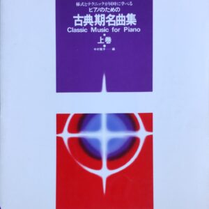 古典期名曲集 上巻 Classic Music for Piano 様式とテクニックが同時に学べるピアノのための 中村菊子 全音楽譜出版社