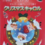 クリスマスキャロル オルゴール風アレンジで弾く ピアノ・ソロ ミュージックギフト